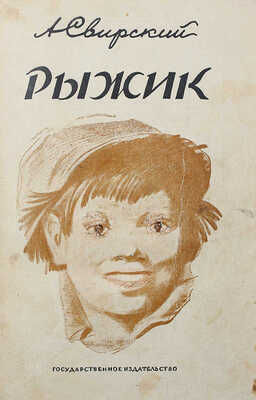 [Свирский А., автограф] Свирский А. Рыжик. Приключения бродяги / Рис. К. Кузнецова. Изд. 9-е. М.; Л., 1927.